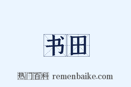 书田是什么意思的图片
